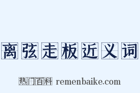 离弦走板近义词是什么意思的图片